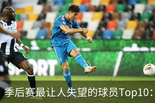 季后赛最让人失望的球员Top10：福克斯引争论 杜伦身价恐遭滑铁卢