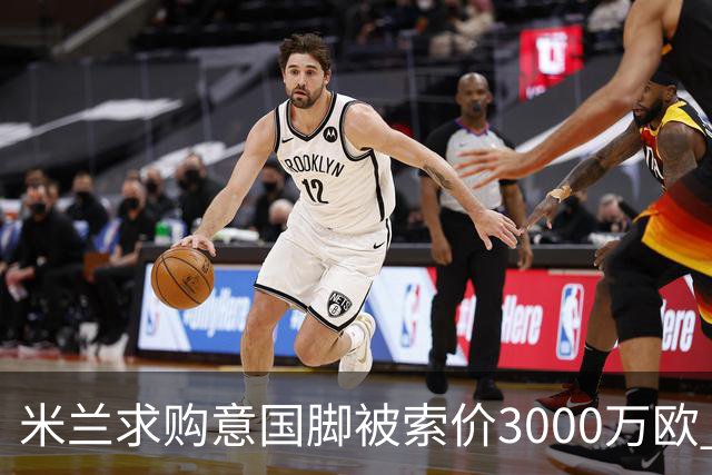 米兰求购意国脚被索价3000万欧 嫌其太贵或换目标