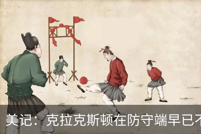 美记：克拉克斯顿在防守端早已不复当年之勇 换个球队看看吧