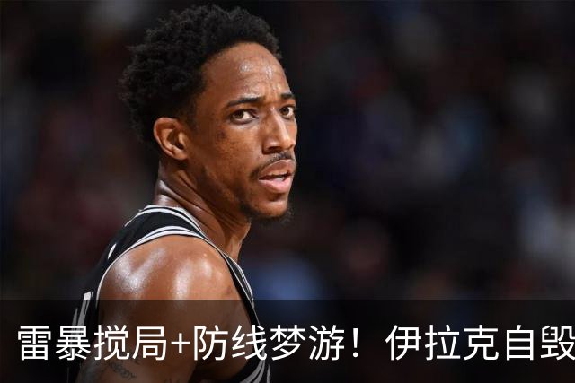 雷暴搅局+防线梦游！伊拉克自毁前程 时隔40年交足学费
